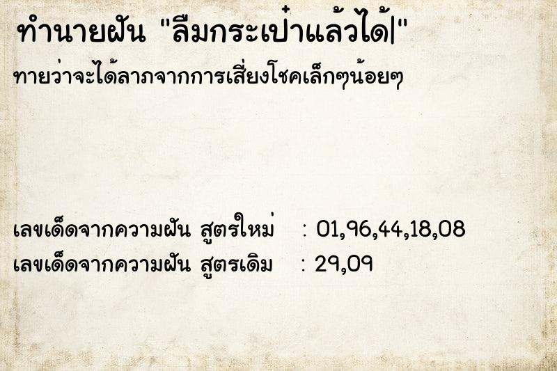 ทำนายฝันลืมกระเป๋าแล้วได้| ทำนายฝันทำนายฝันลืมกระเป๋าแล้วได้|